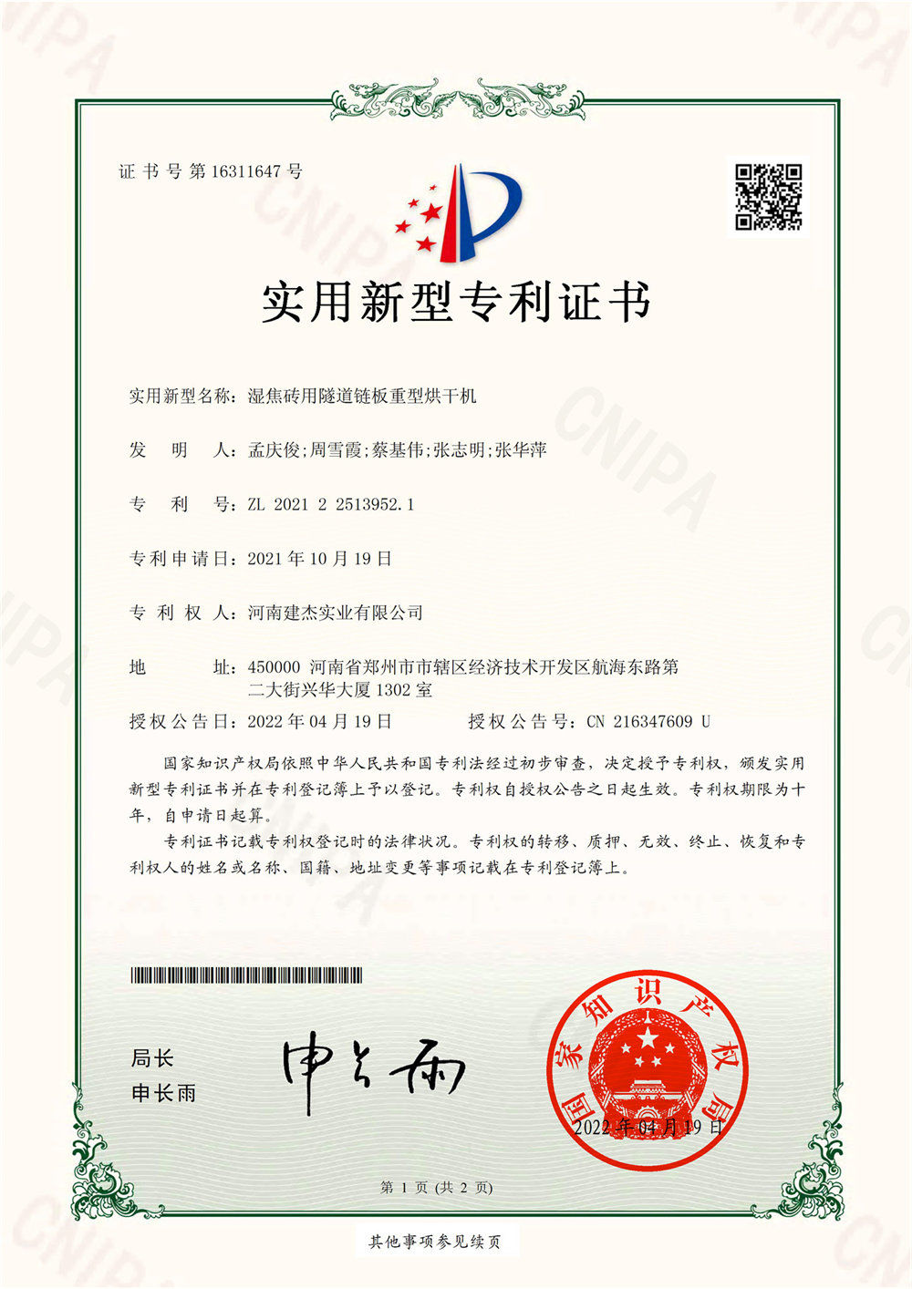濕焦磚用隧道鏈板重型烘干機實(shí)用新型證書(shū)