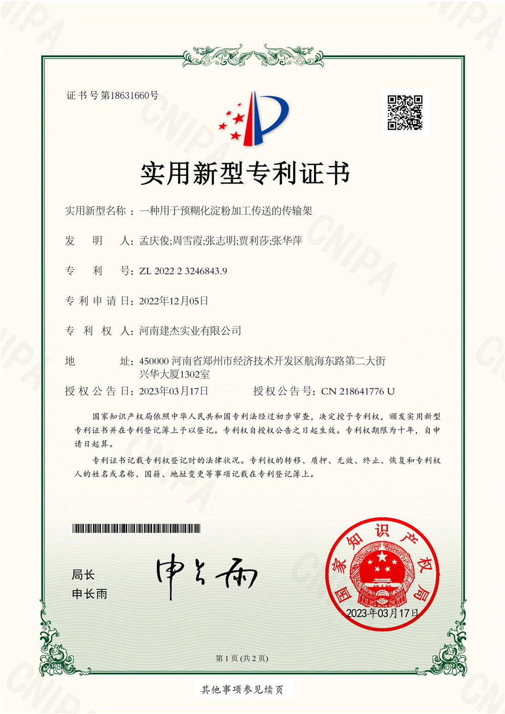 一種用于預糊化淀粉加工傳送的傳輸架-實(shí)用新型證書(shū)