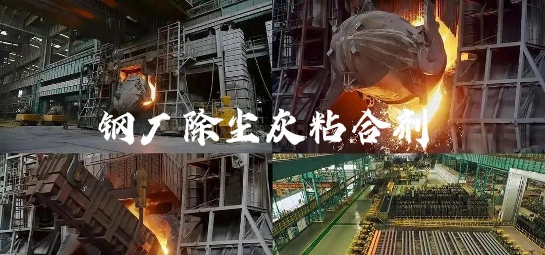 除塵灰粘合劑：轉爐煉鋼固廢處理的綠色創(chuàng  )新之路
